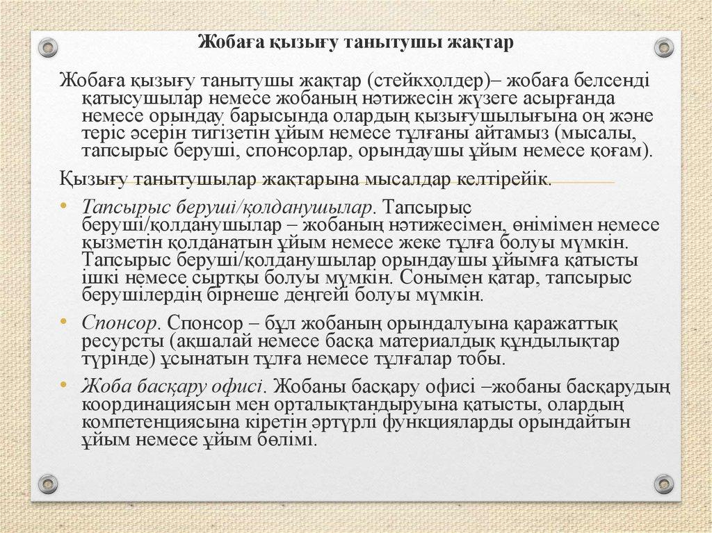 Жобаға қызығу танытушы жақтар