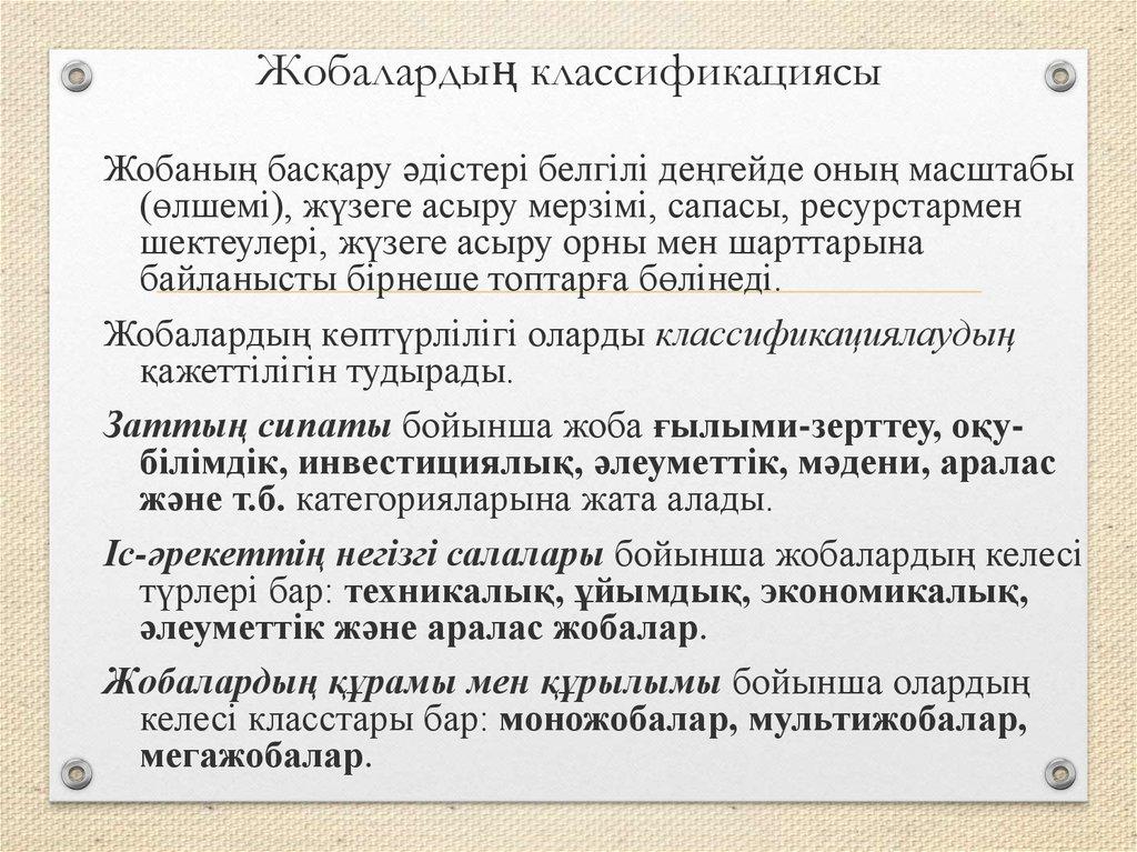 Жобалардың классификациясы