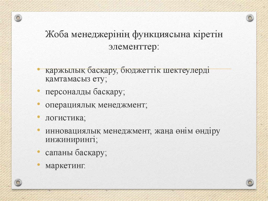 Жоба менеджерінің функциясына кіретін элементтер: