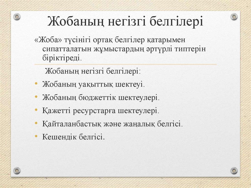 Жобаның негізгі белгілері