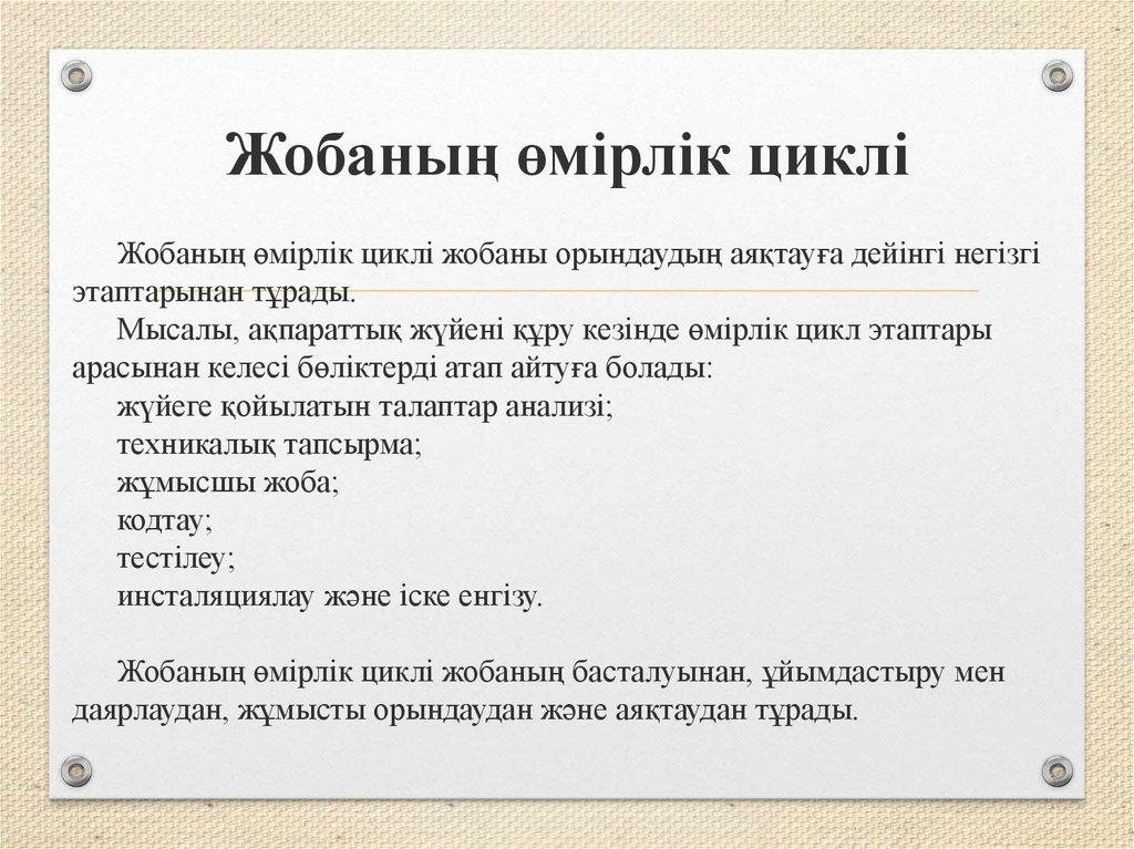 Жобаның өмірлік циклі