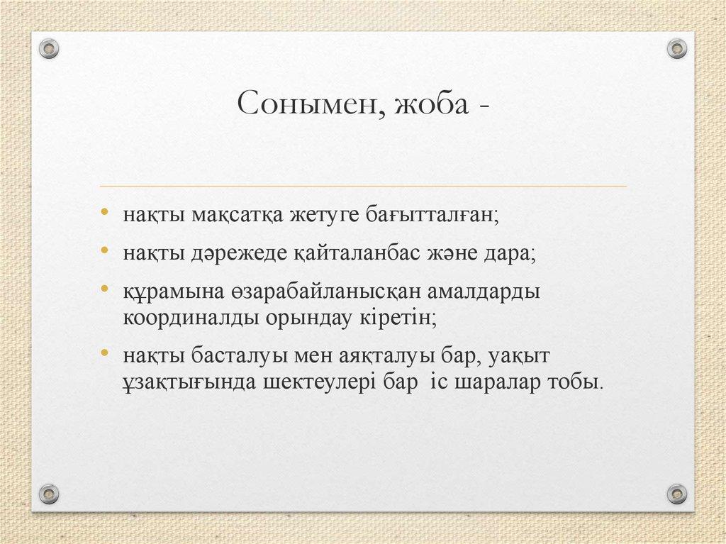 Сонымен, жоба -