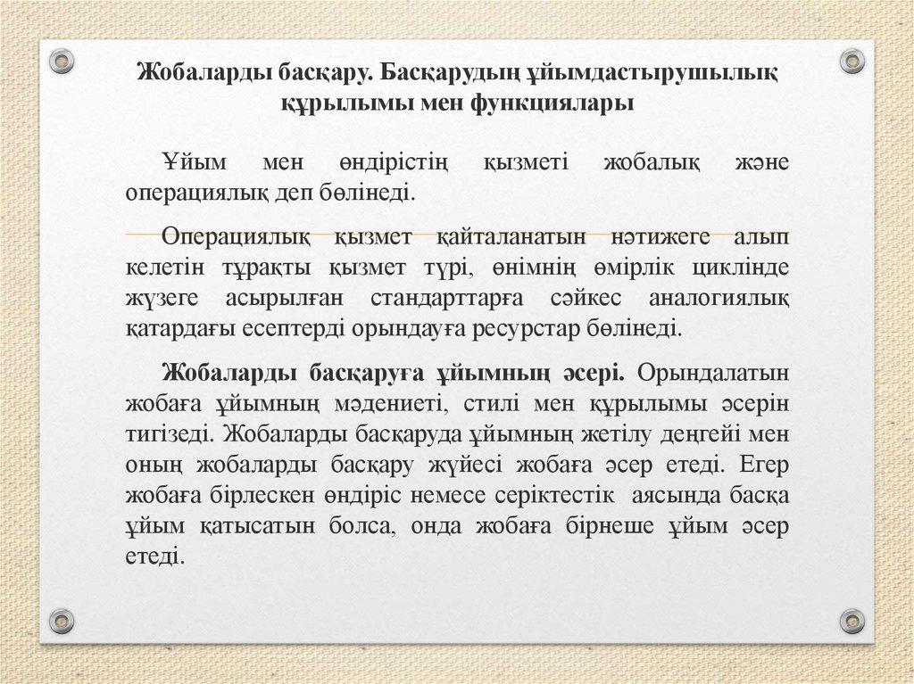 Жобаларды басқару. Басқарудың ұйымдастырушылық құрылымы мен функциялары