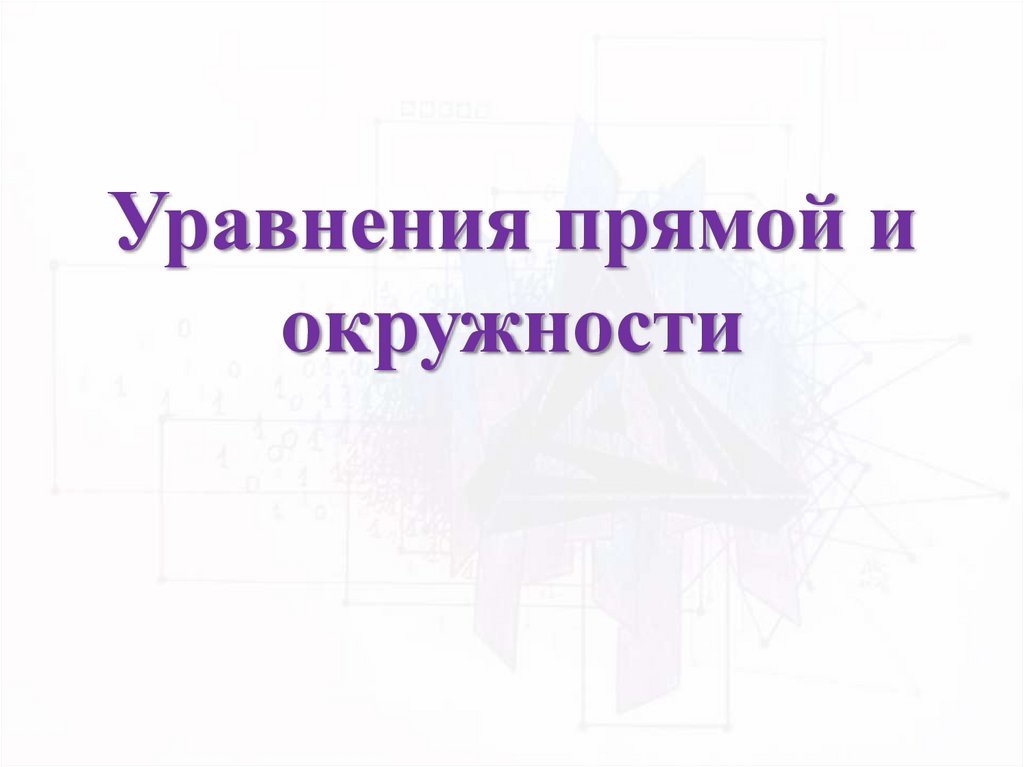 Уравнения прямой и окружности