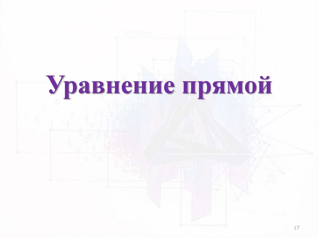 Уравнение прямой