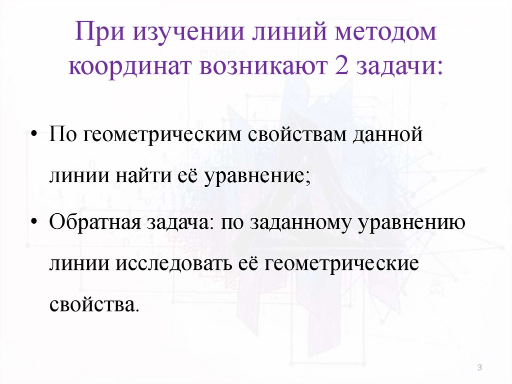 При изучении линий методом координат возникают 2 задачи: