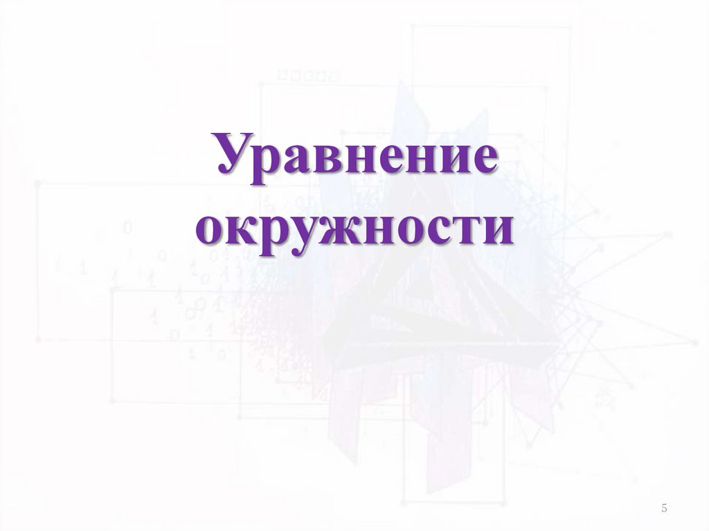 Уравнение окружности
