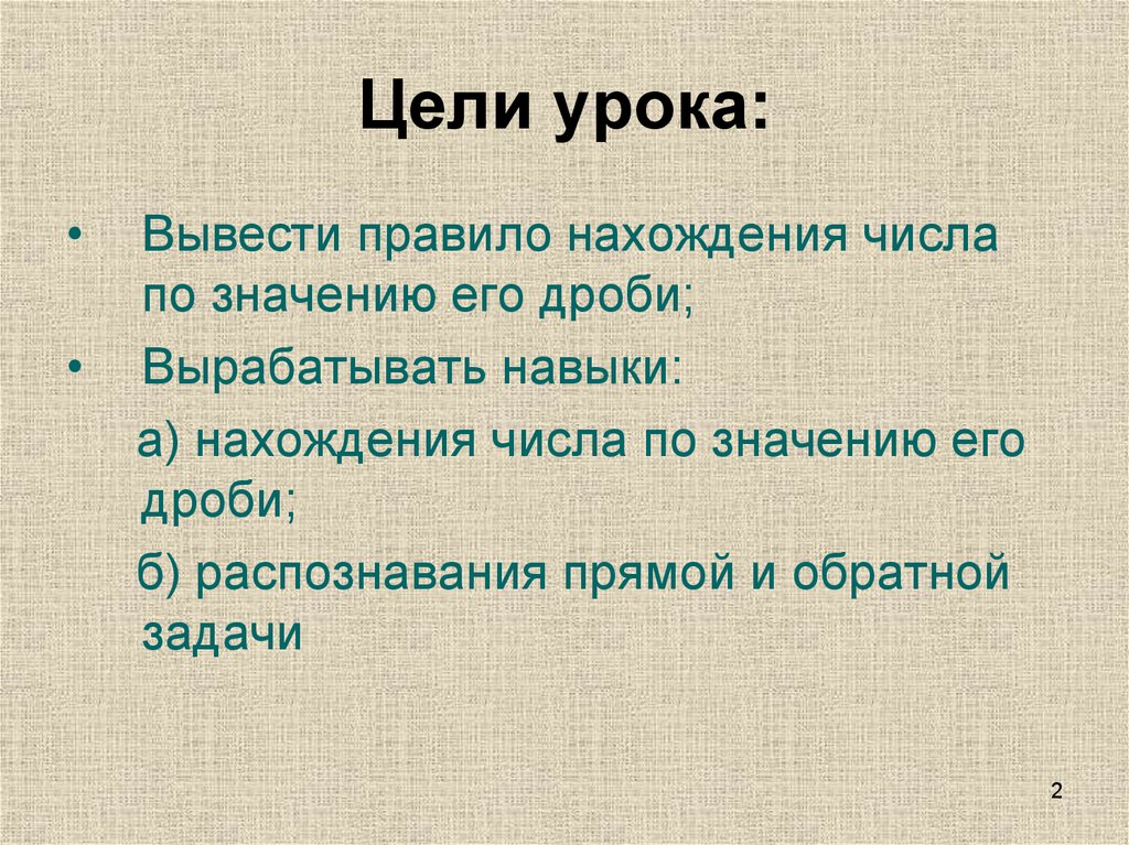 Цели урока: