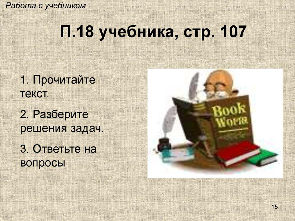 П.18 учебника, стр. 107
