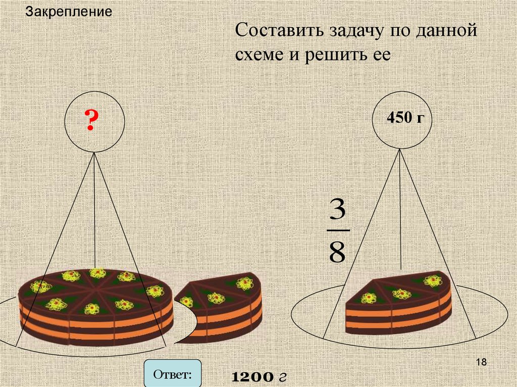 Закрепление