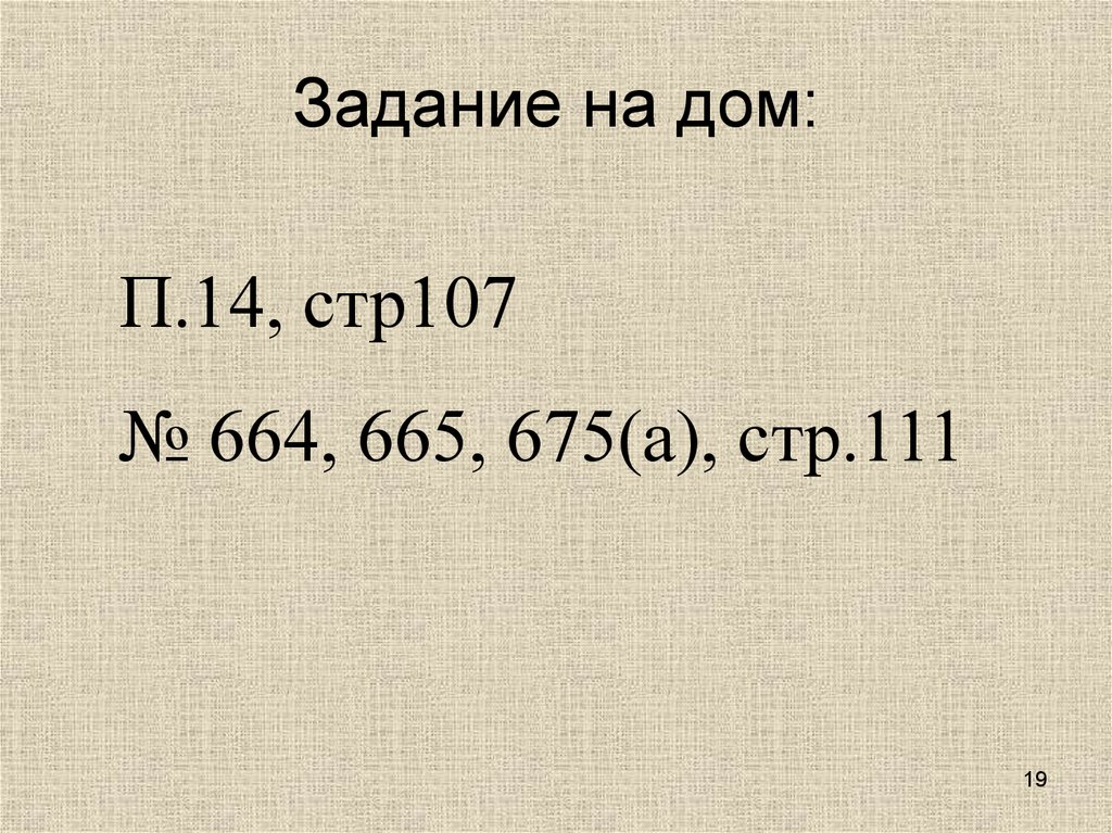 Задание на дом: