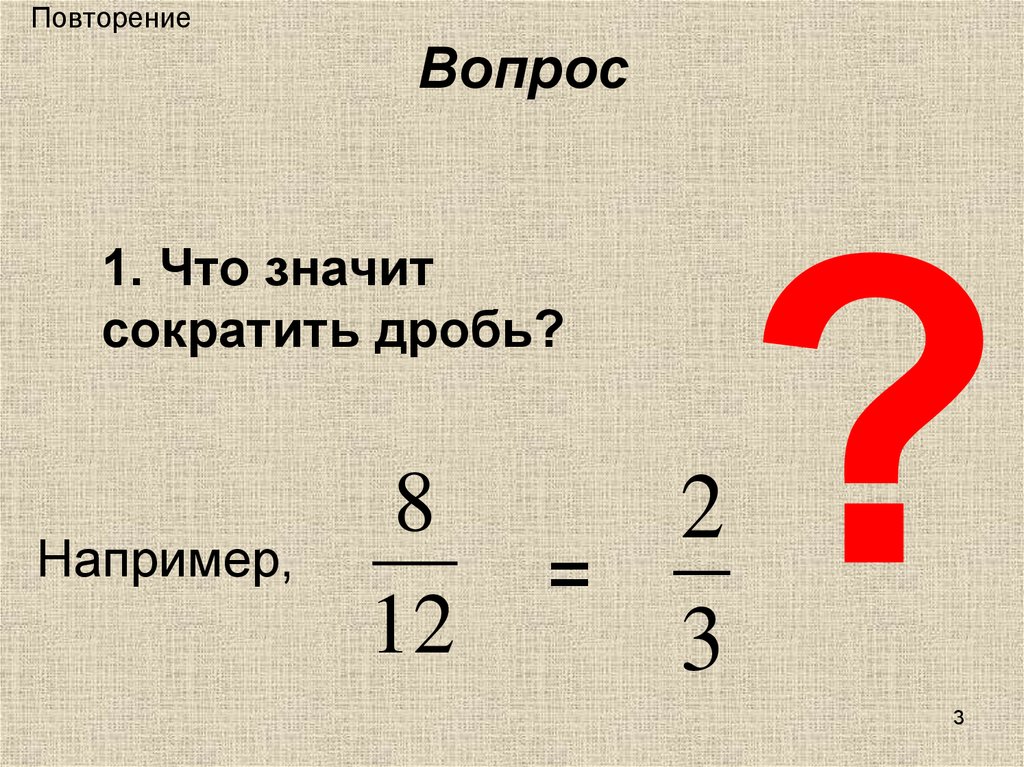 Повторение