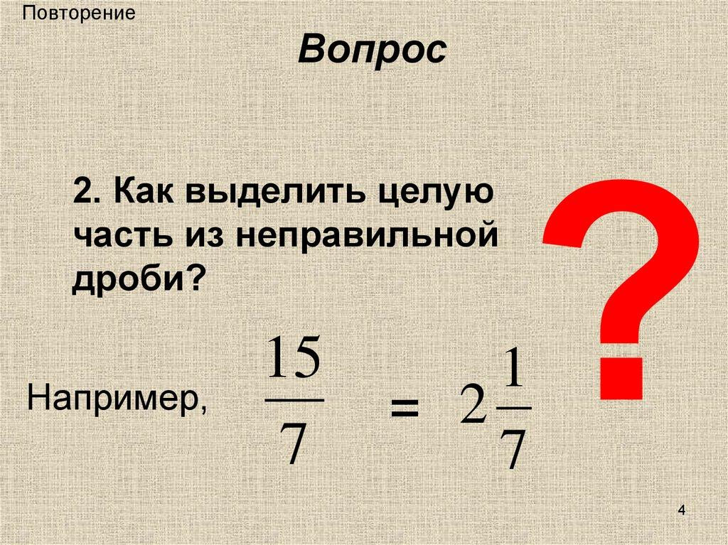 Повторение