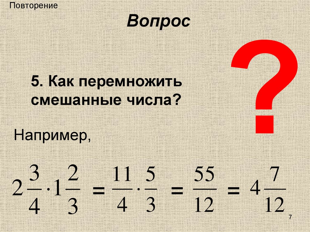 Повторение