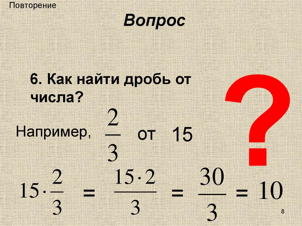 Повторение