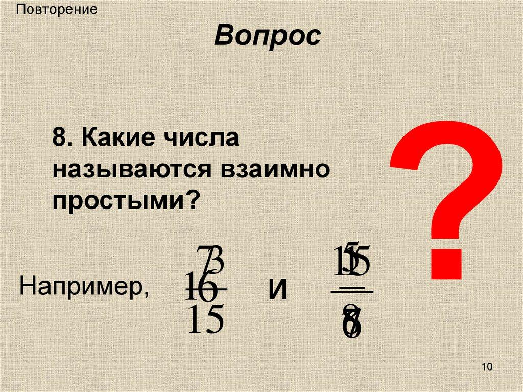 Повторение