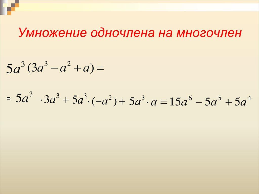 Умножение одночлена на многочлен