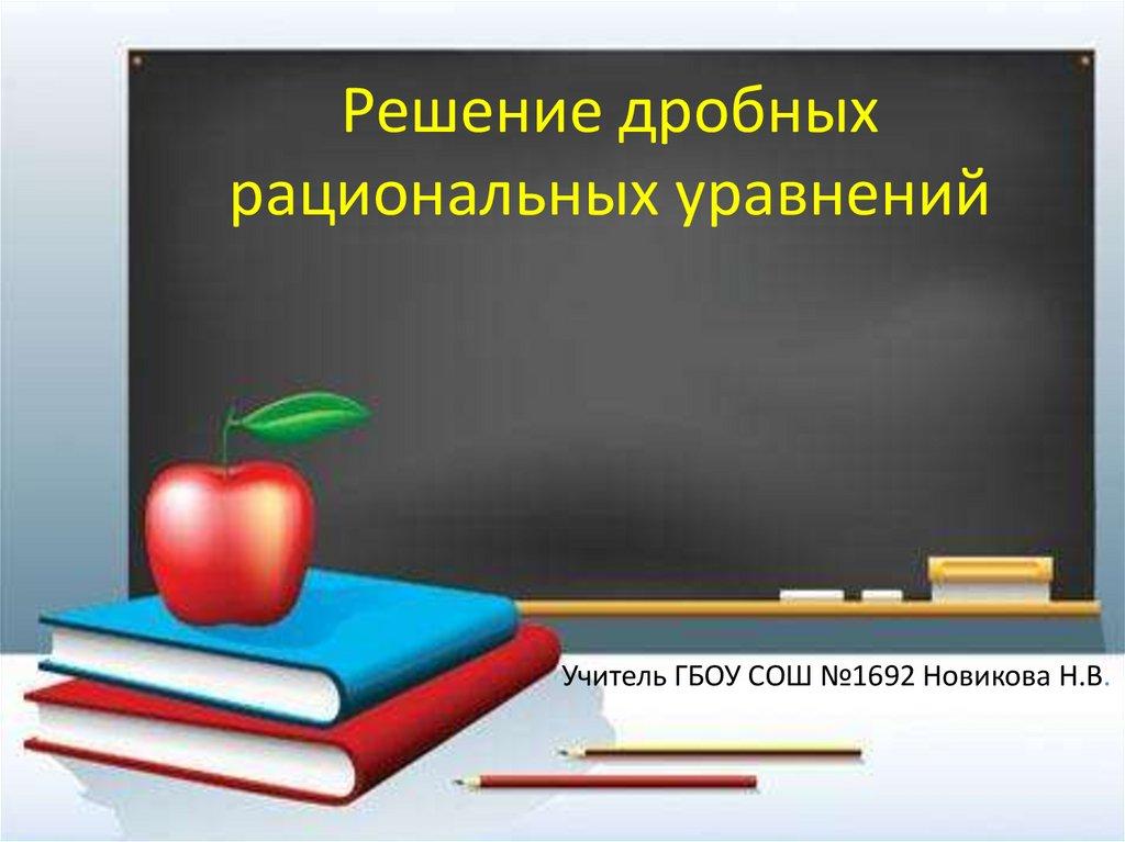 Решение дробных рациональных уравнений