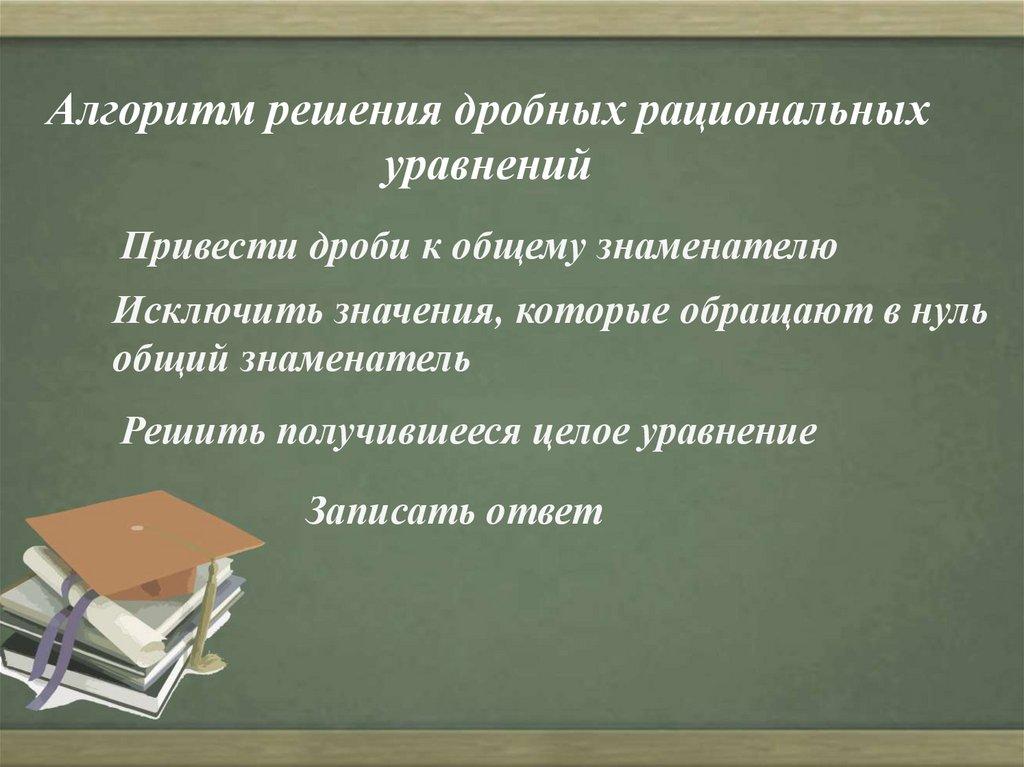 Алгоритм решения дробных рациональных уравнений