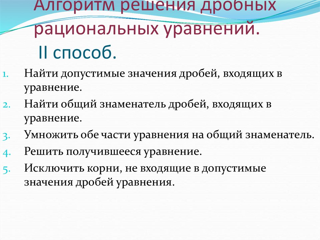 Алгоритм решения дробных рациональных уравнений. II способ.