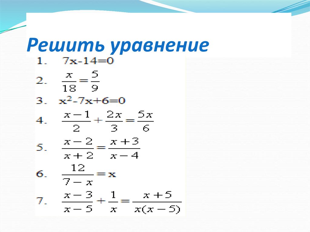 Решить уравнение