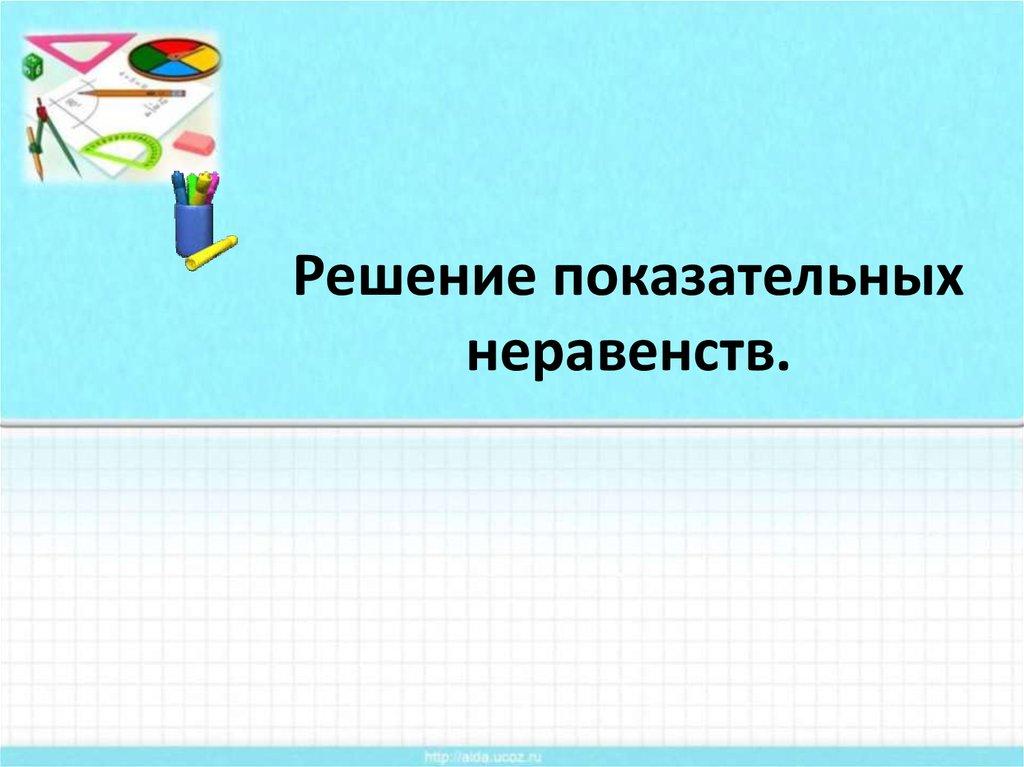 Решение показательных неравенств.
