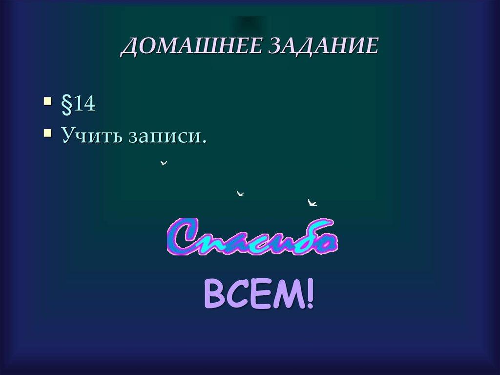 ДОМАШНЕЕ ЗАДАНИЕ