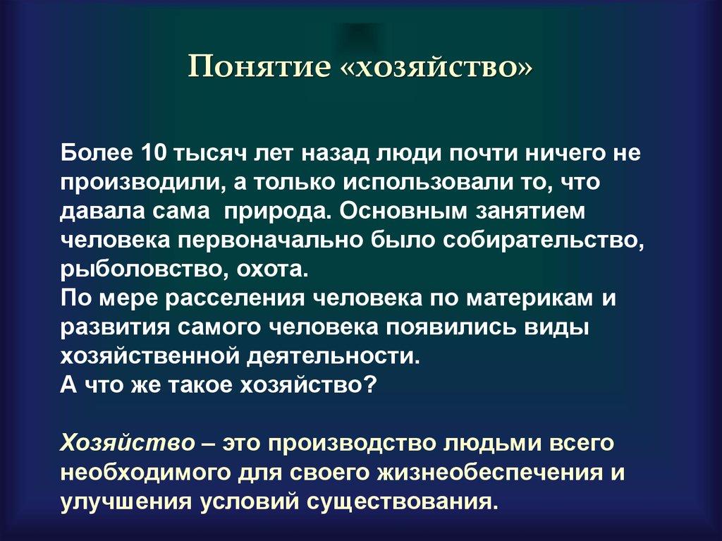 Понятие «хозяйство»