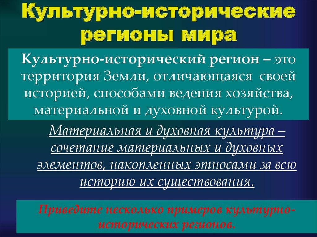 Культурно-исторические регионы мира