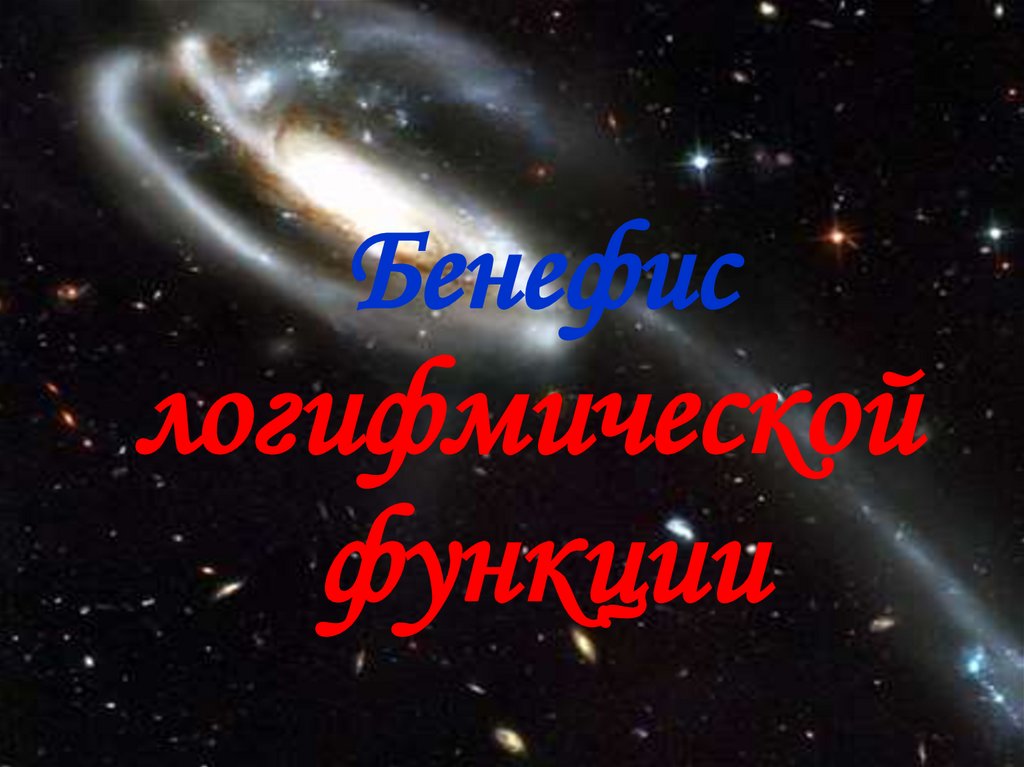 Бенефис логифмической функции