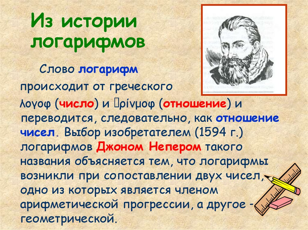 Из истории логарифмов