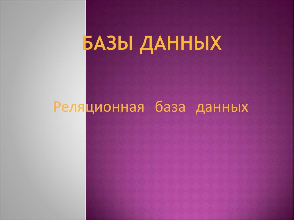 Базы данных