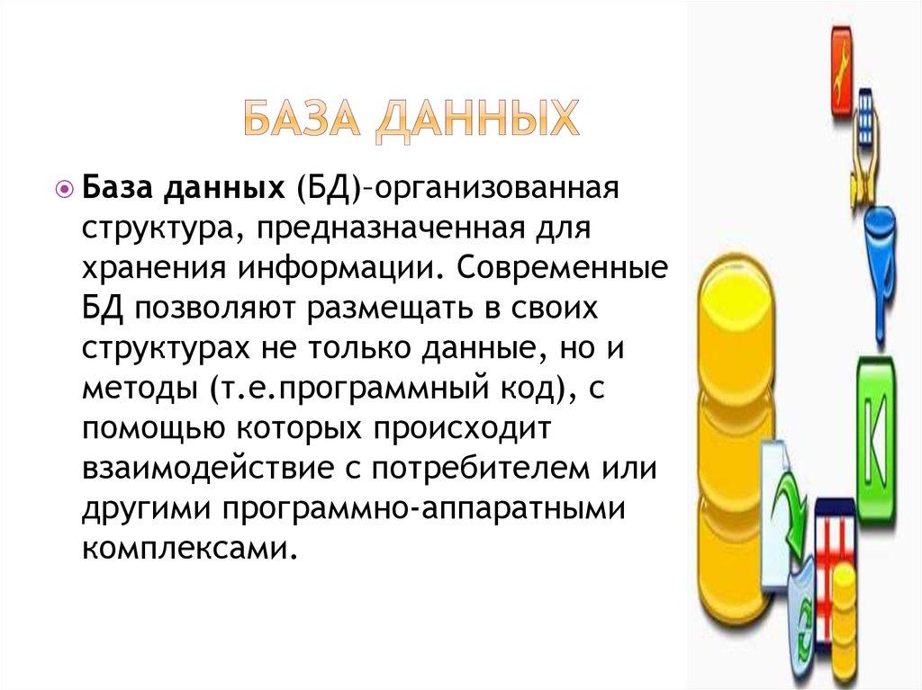 База Данных