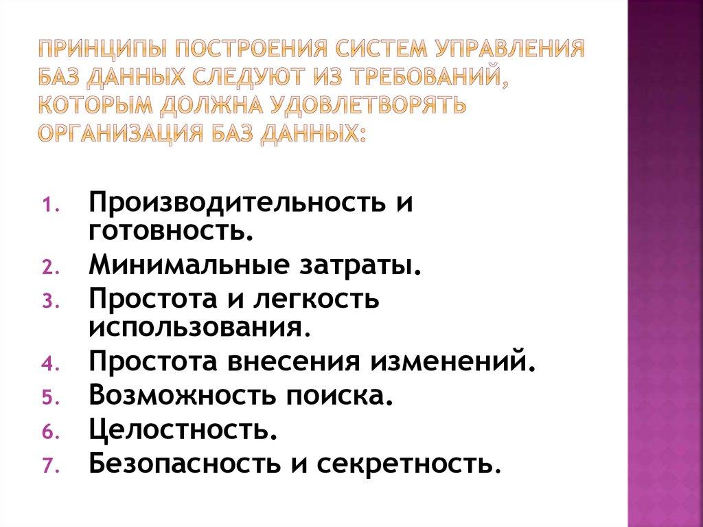 Принципы построения систем управления баз данных следуют из требований, которым должна удовлетворять организация баз данных: