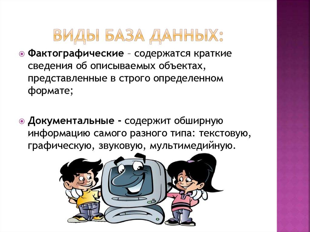 Виды База данных: