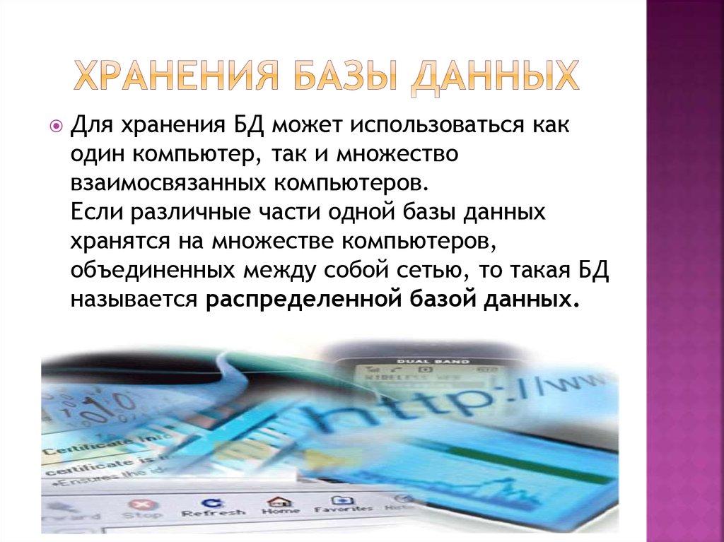 хранения Базы Данных