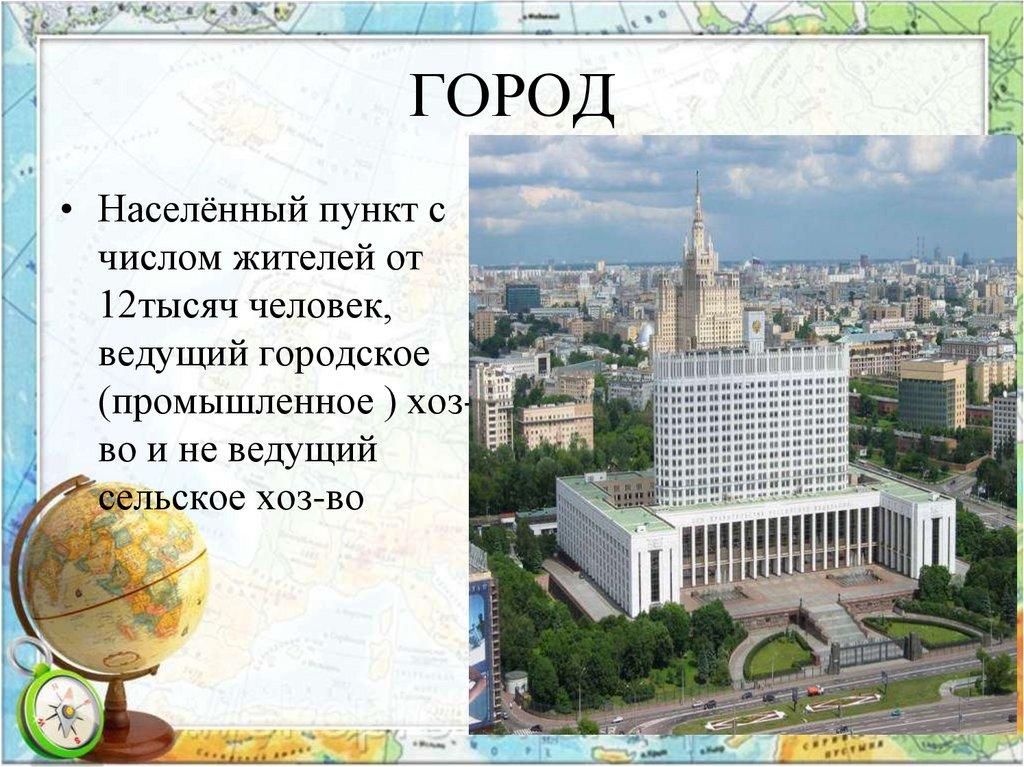 ГОРОД