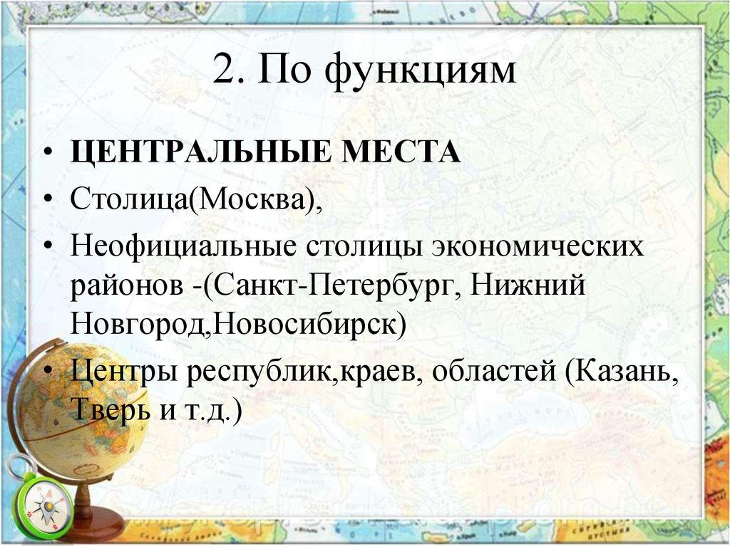 2. По функциям