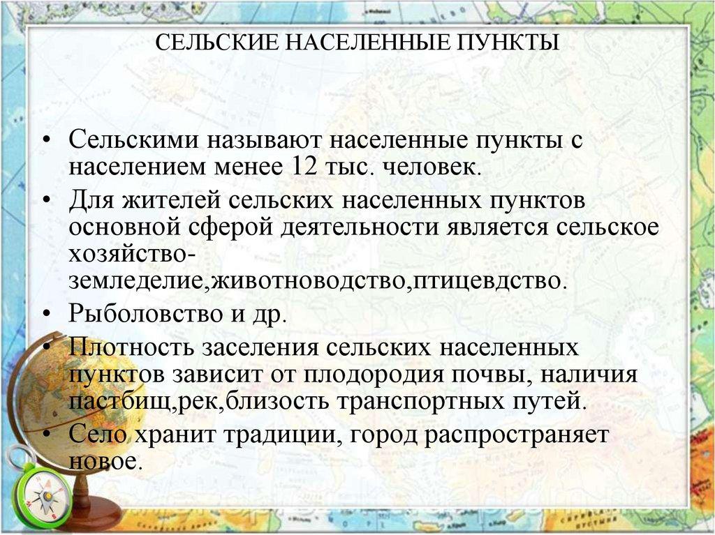 СЕЛЬСКИЕ НАСЕЛЕННЫЕ ПУНКТЫ