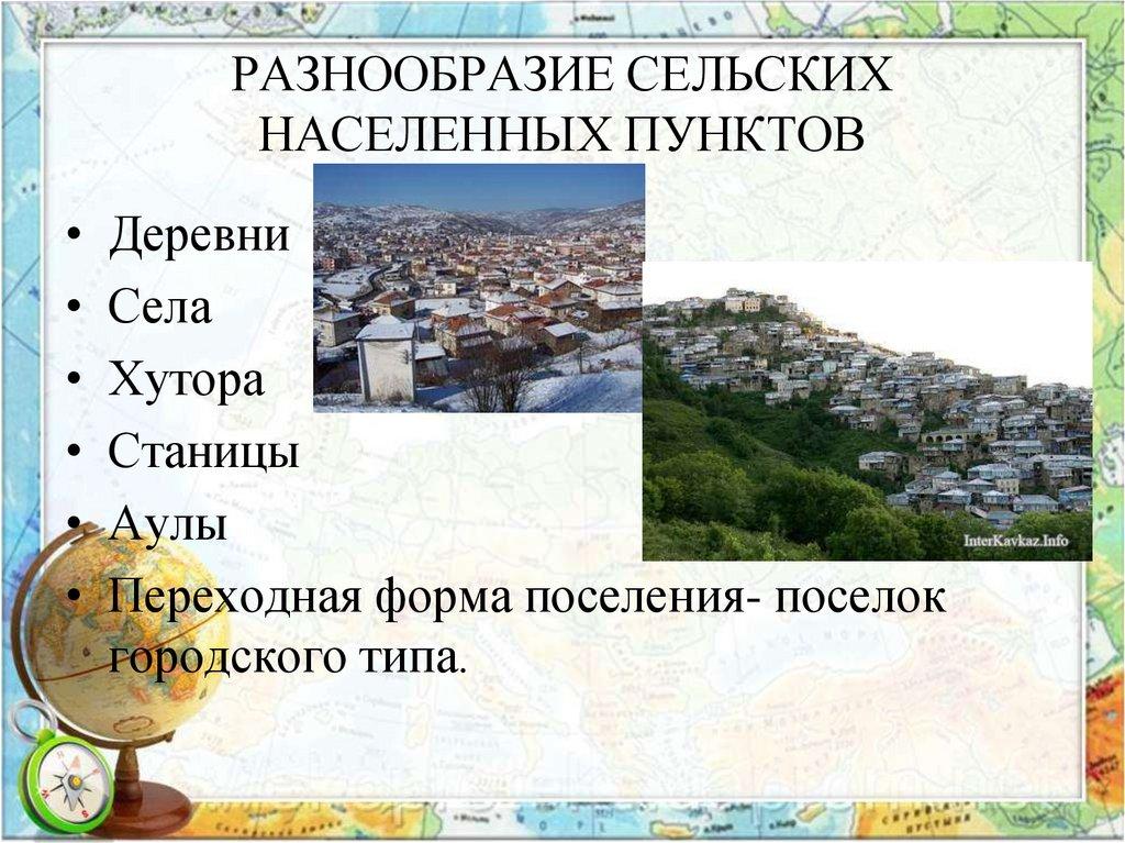 РАЗНООБРАЗИЕ СЕЛЬСКИХ НАСЕЛЕННЫХ ПУНКТОВ