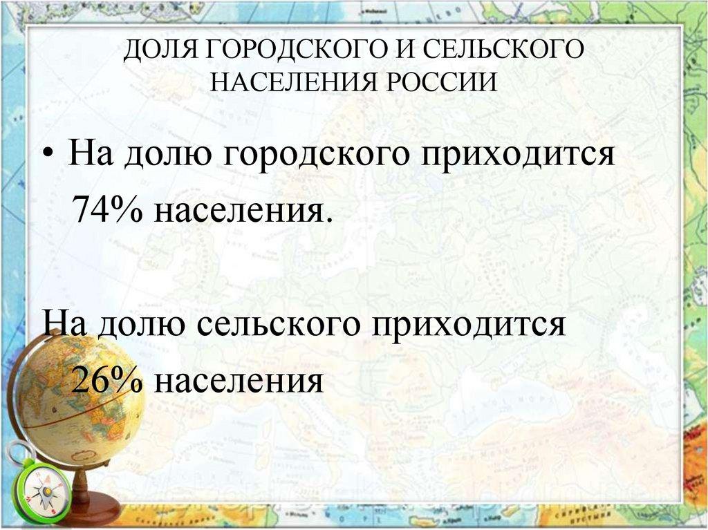 ДОЛЯ ГОРОДСКОГО И СЕЛЬСКОГО НАСЕЛЕНИЯ РОССИИ