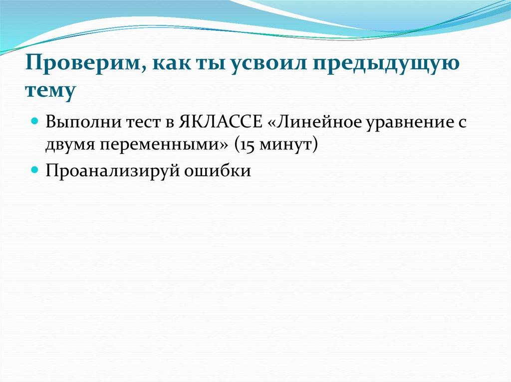Проверим, как ты усвоил предыдущую тему