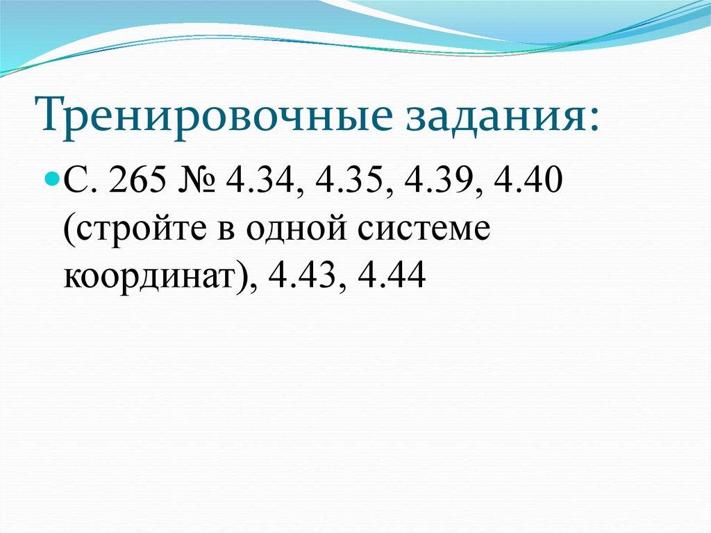 Тренировочные задания: