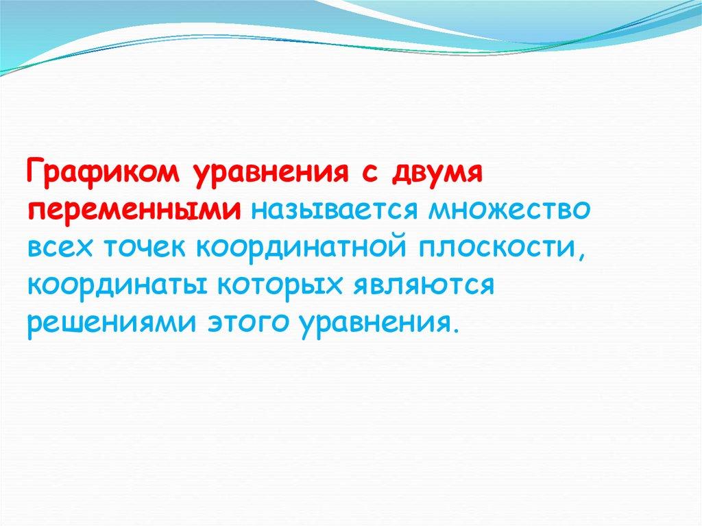 Графиком уравнения с двумя переменными называется множество всех точек координатной плоскости, координаты которых являются