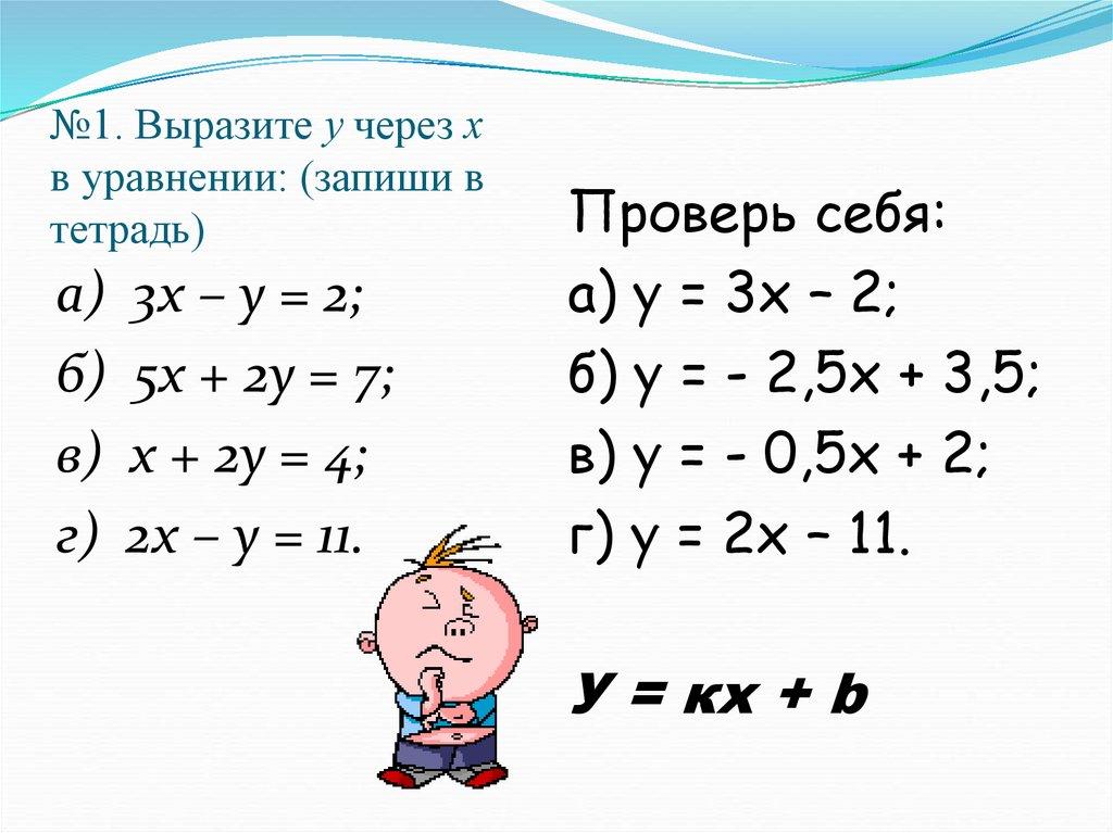 №1. Выразите у через х в уравнении: (запиши в тетрадь)
