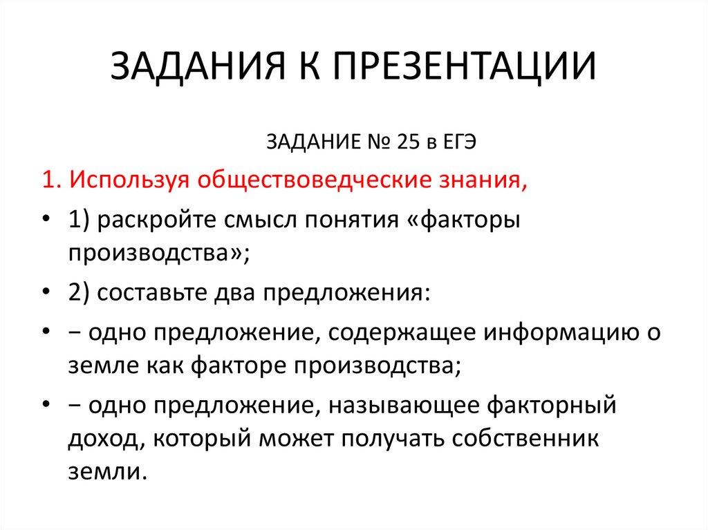 ЗАДАНИЯ К ПРЕЗЕНТАЦИИ