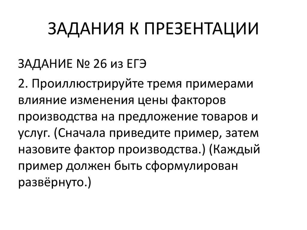 ЗАДАНИЯ К ПРЕЗЕНТАЦИИ