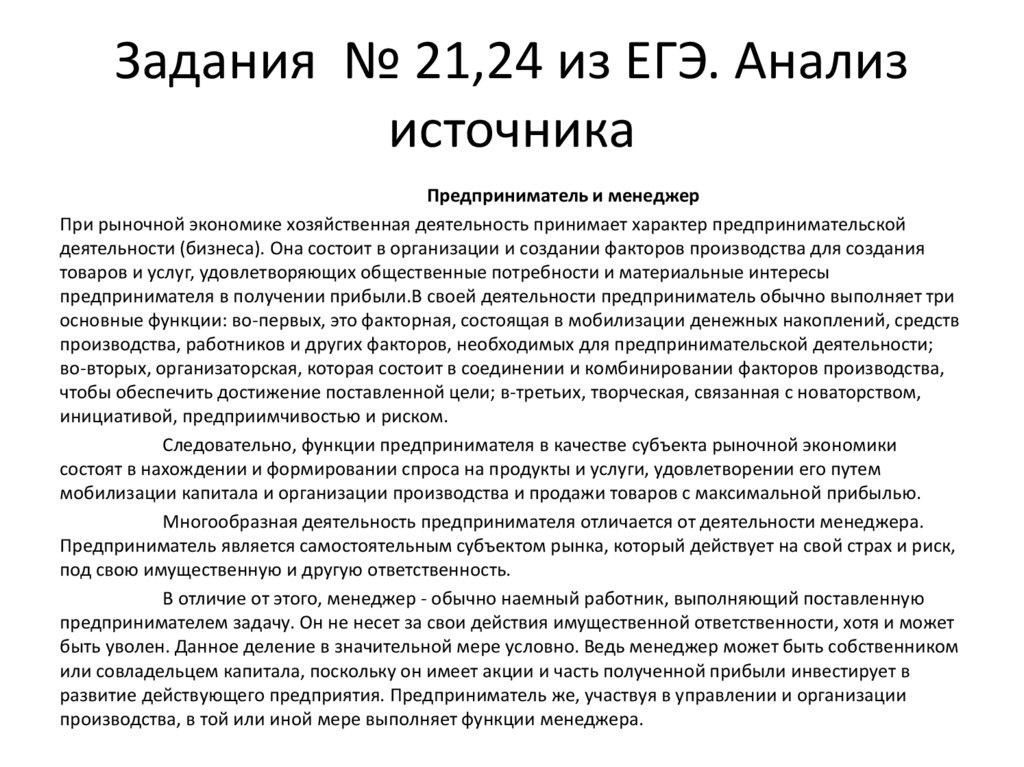 Задания № 21,24 из ЕГЭ. Анализ источника