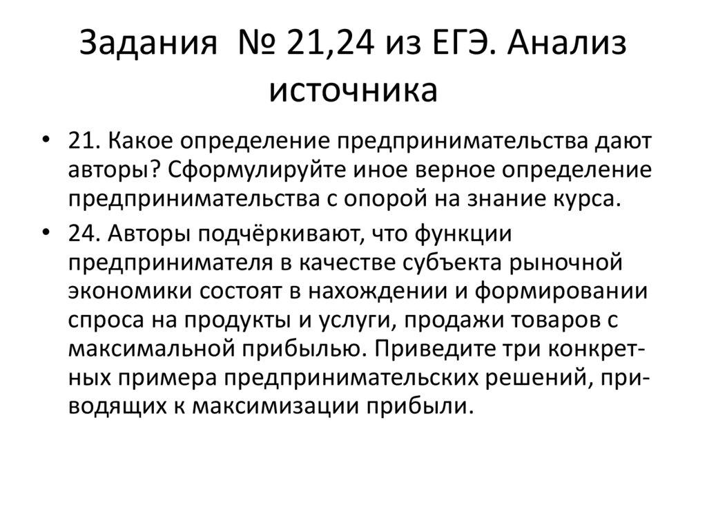 Задания № 21,24 из ЕГЭ. Анализ источника