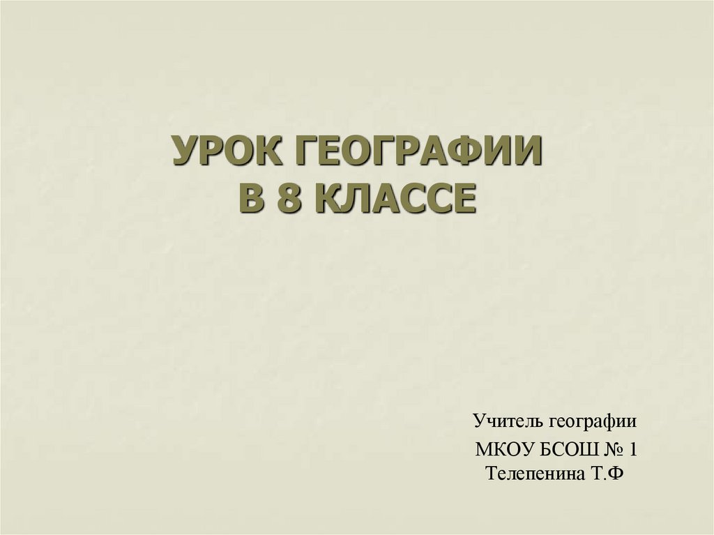 Урок географии в 8 классе
